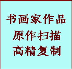 五大连池书画作品复制高仿书画五大连池艺术微喷工艺五大连池书法复制公司